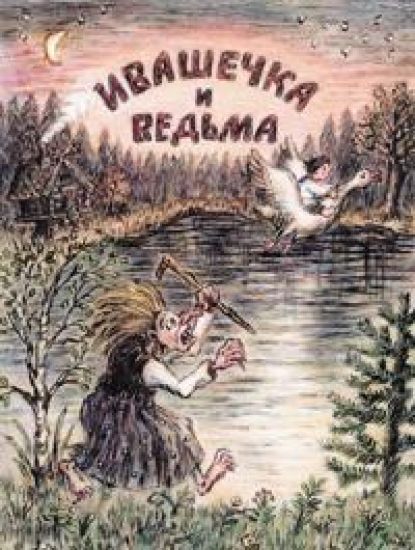 Ivashechka i vedma