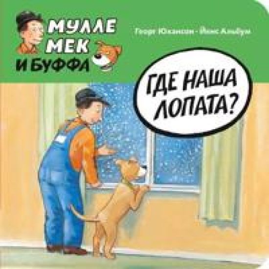 Gde nasha lopata?