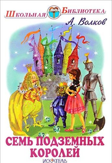 Sem podzemnykh korolej