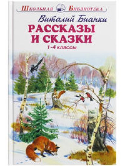 Rasskazy i skazki. Bianki. 1-4 klassy