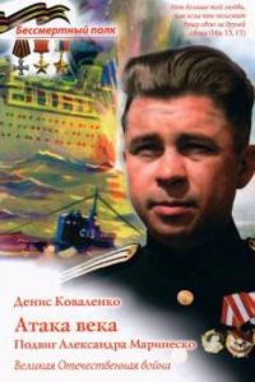 Ataka veka.Podvig Aleksandra Marinesko.Velikaja Otechestvennaja vojna