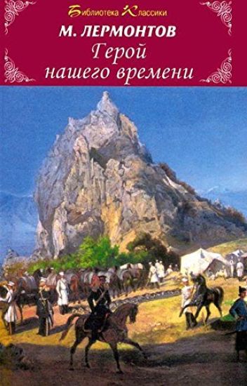 Geroj nashego vremeni (16+)