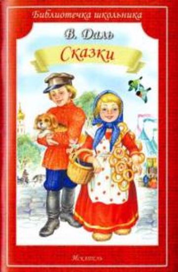 V. Dal. Skazki