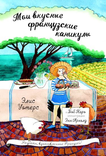 Moi vkusnye frantsuzskie kanikuly