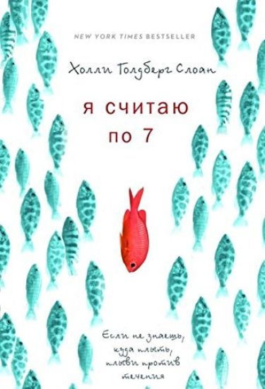 Ja schitaju po 7