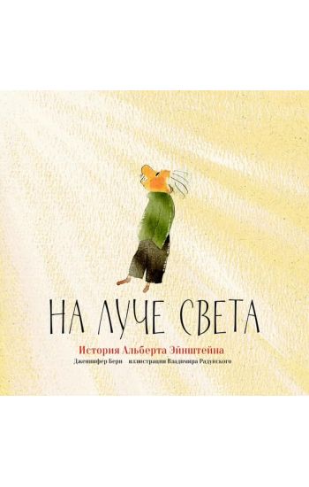 Na luche sveta. Istorija Alberta Ejnshtejna