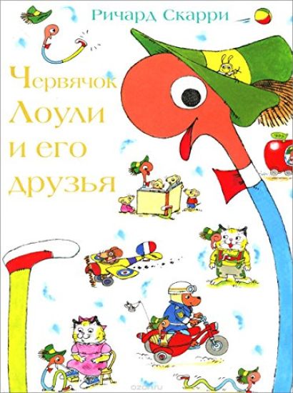 Chervjachok Louli i ego druzja