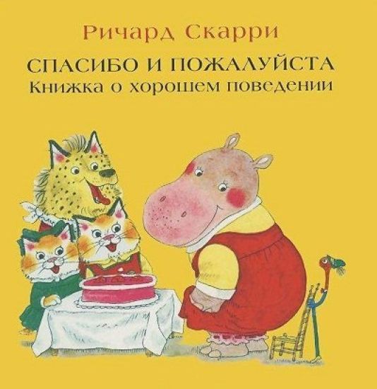 Spasibo i pozhalujsta. Knizhka o khoroshem povedenii