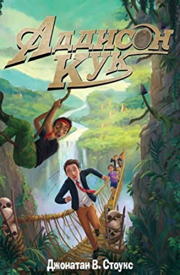 Addison Kuk i sokrovischa inkov