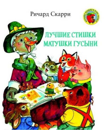 Luchshie stishki Matushki Gusyni