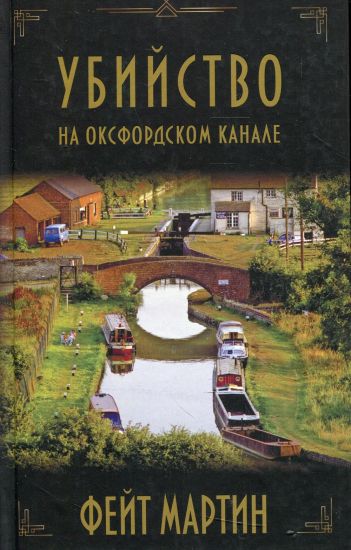 Ubijstvo na Oksfordskom kanale