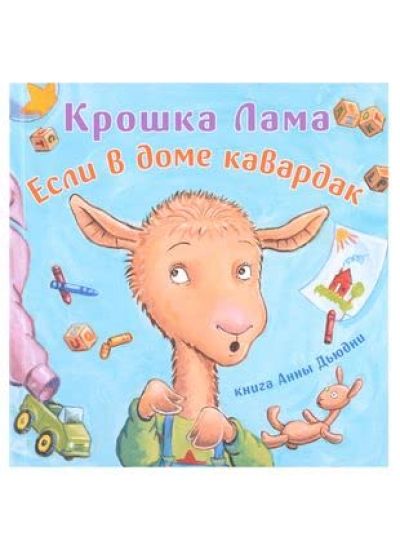 Kroshka Lama: esli v dome kavardak