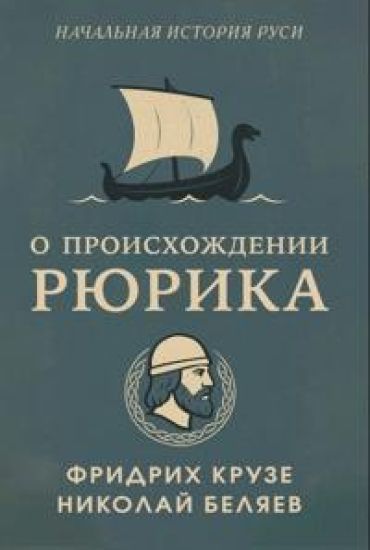 O proiskhozhdenii Rjurika