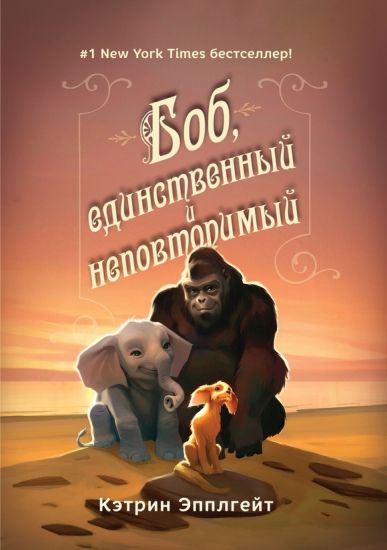 Bob, edinstvennyj i nepovtorimyj