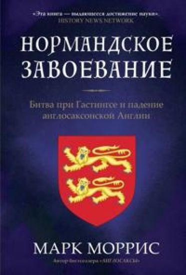 Normandskoe zavoevanie. Bitva pri Gastingse i padenie anglosaksonskoj Anglii