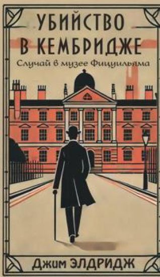 Ubijstvo v Kembridzhe. Sluchaj v muzee Fitsuiljama