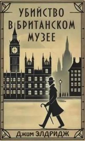 Ubijstvo v Britanskom muzee