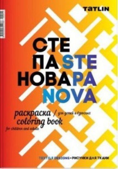 Ja - Stepanova. Raskraska dlja detej i vzroslykh