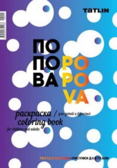 Ja - Popova. Raskraska dlja detej i vzroslykh