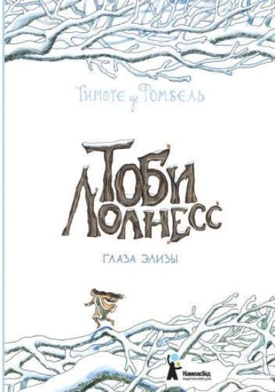 Tobi Lolness. Kniga 2. Glaza Elizy