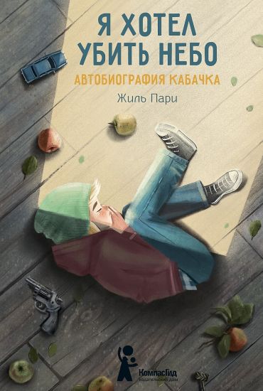 Ja khotel ubit nebo. Avtobiografija Kabachka