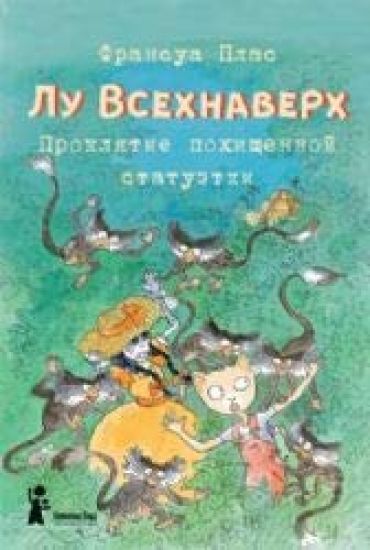 Lu Vsekhnaverkh. Kniga V. Prokljatie pokhischennoj statuetki