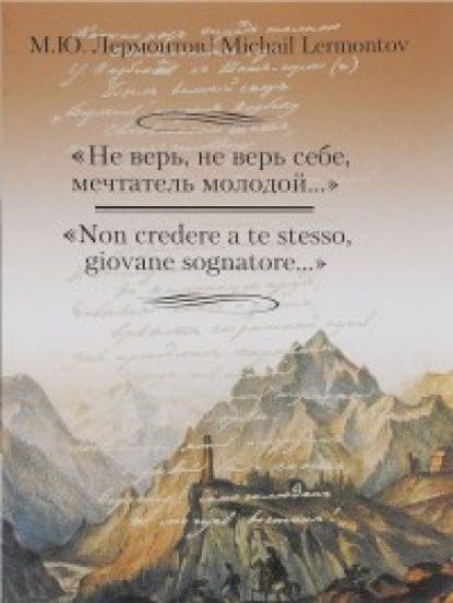 M. Ju. Lermontov. "Ne ver, ne ver sebe, mechtatel molodoj..." / Michail Lermontov: "Non credere a te stesso, giovane sognatore..."