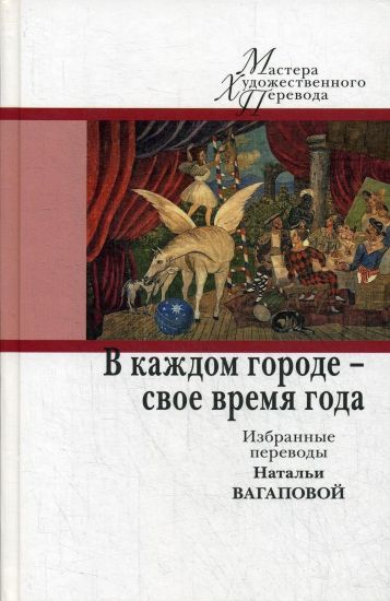 V kazhdom gorode - svoe vremja goda. Izbrannye perevody Natali Vagapovoj