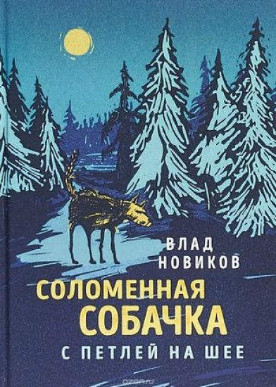 Solomennaja sobachka s petlej na shee