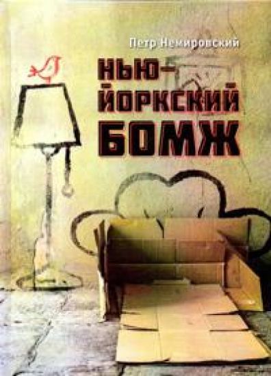 Nju-jorkskij bomzh