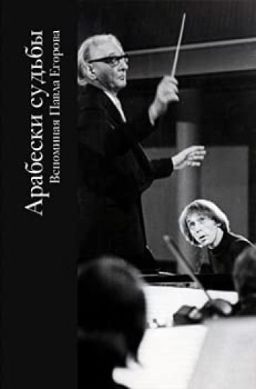 Arabeski sudby.Vspominaja Pavla Egorova