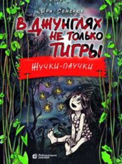 V dzhungljakh ne tolko tigry. Zhuchki-pauchki