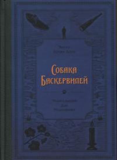 Sobaka Baskervilej