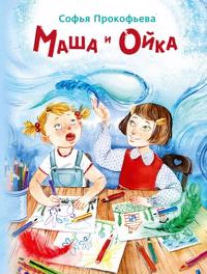 Masha i Ojka (Prokofeva S.L)