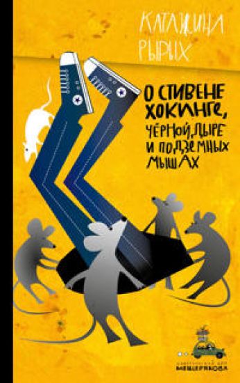 O Stivene Khokinge, Chjornoj Dyre i Podzemnykh Myshakh (Ryrykh K.)
