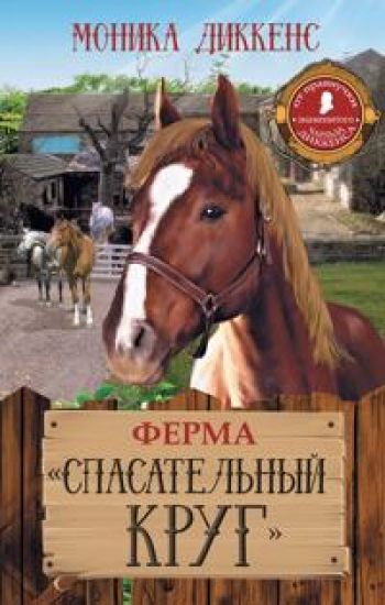 Dikkens. Ferma "Spasatelnyj krug".