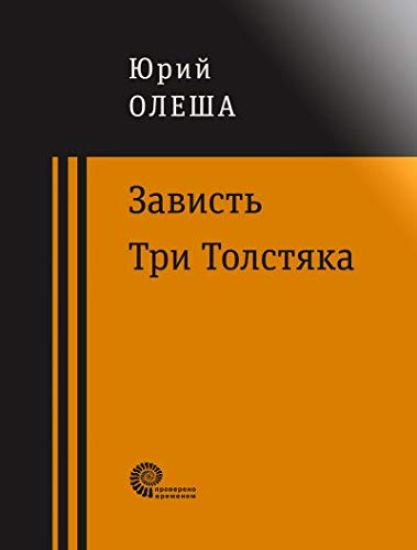 Zavist. Tri Tolstjaka