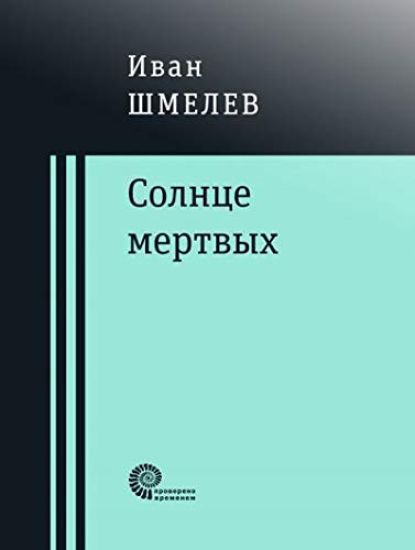 Solntse mertvykh