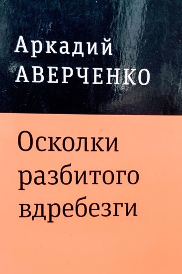 Oskolki razbitogo vdrebezgi