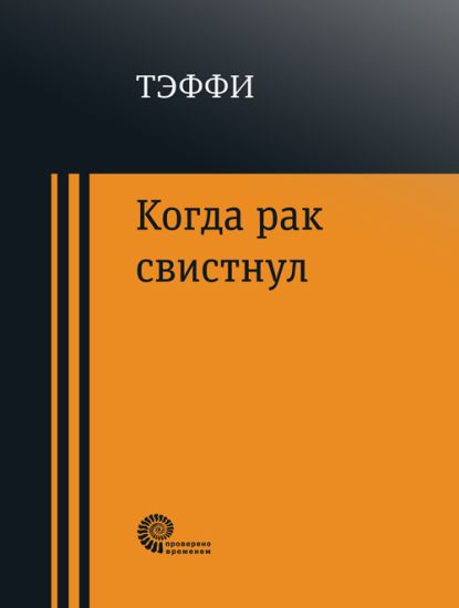 Kogda rak svistnul
