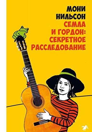 Semla i Gordon: sekretnoe rassledovanie