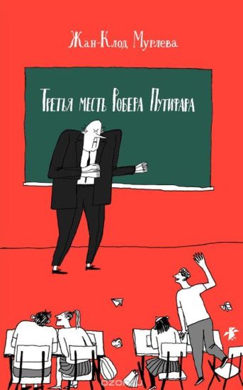 Tretja mest Roberta Putifara