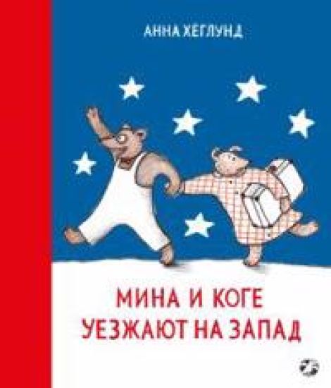 Mina i Koge uezzhajut na zapad