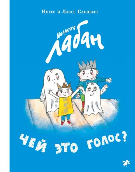 Maljutka Laban. Chej eto golos?