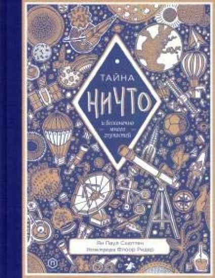 Tajna nichto i beskonechno mnogo glupostej