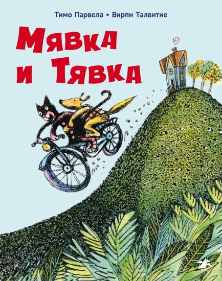 Mjavka i Tjavka
