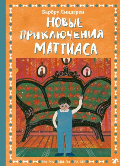 Novye prikljuchenija Mattiasa