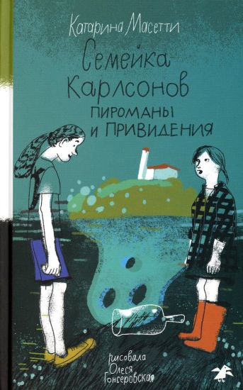 Semejka Karlsonov. Piromany i prividenija
