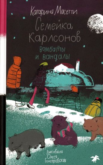 Semejka Karlsonov. Vombaty i vandaly