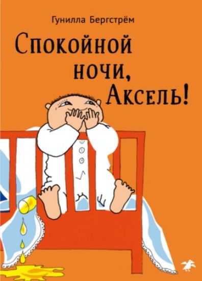 Spokojnoj nochi, Aksel!